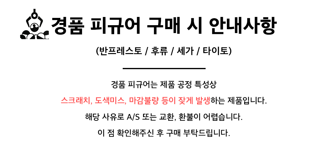 경품피규어 안내사항.jpg